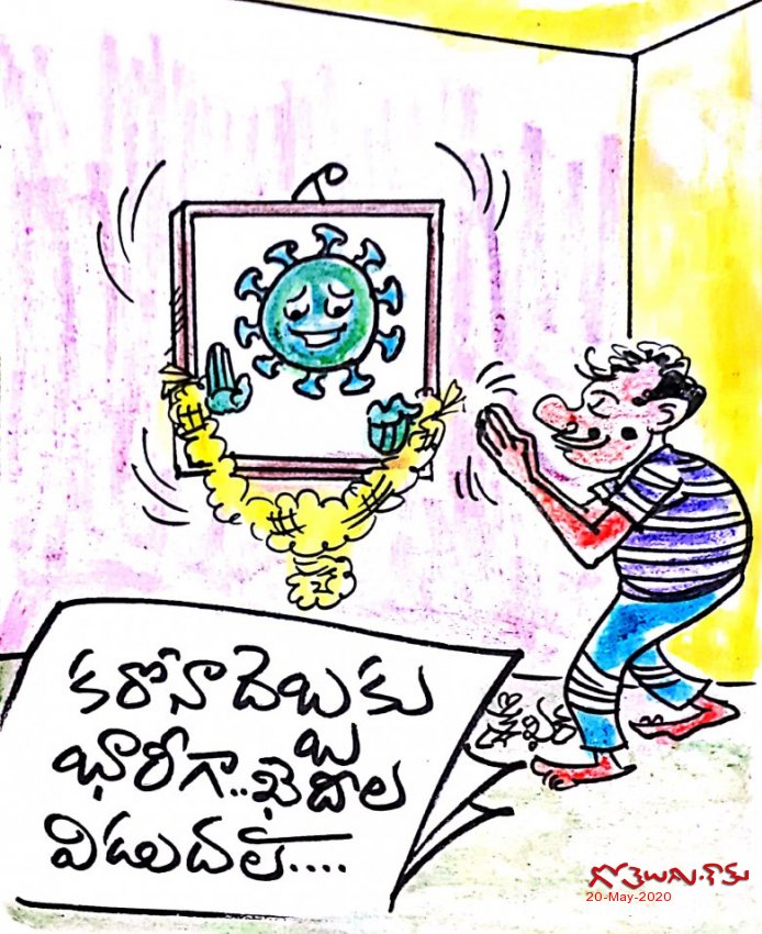 కరోన చేసిన మేలు